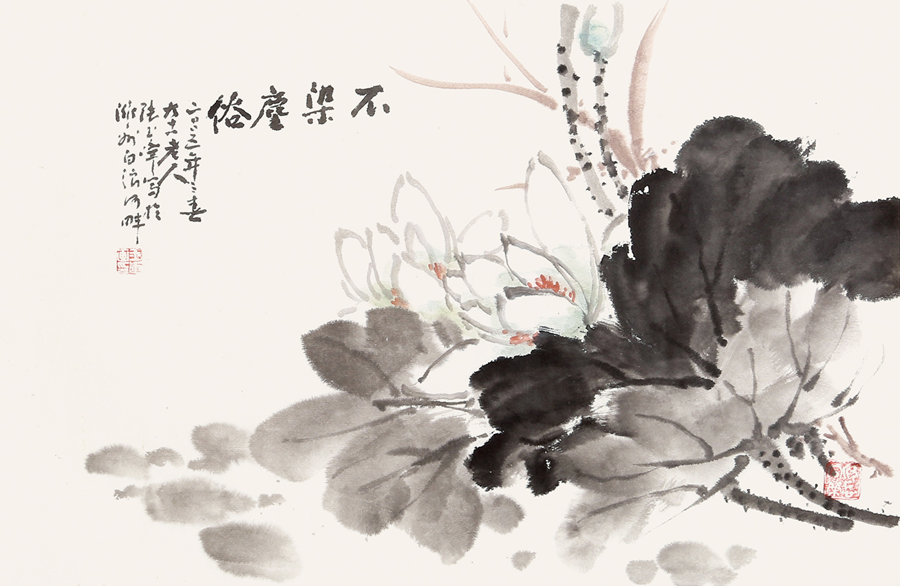 不染尘俗