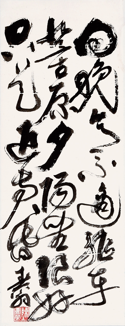 书法