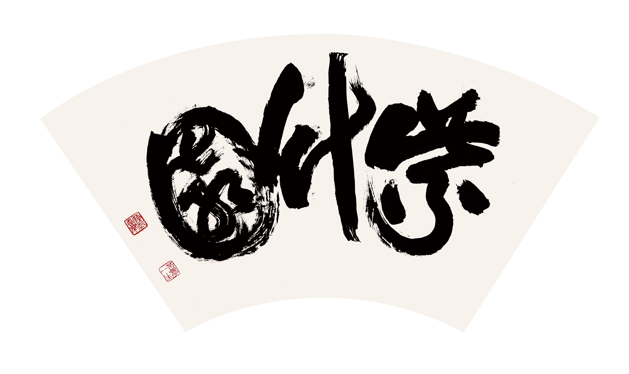 书法扇面