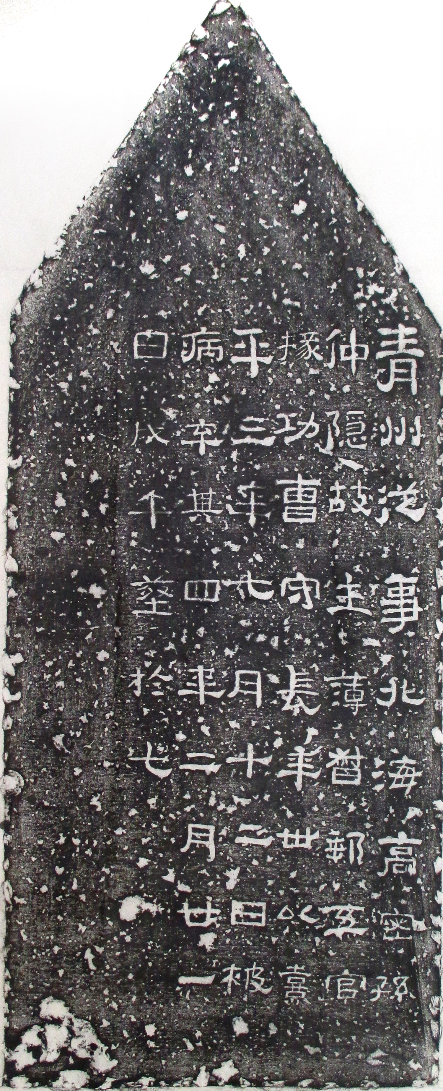 高密孙仲隐碑