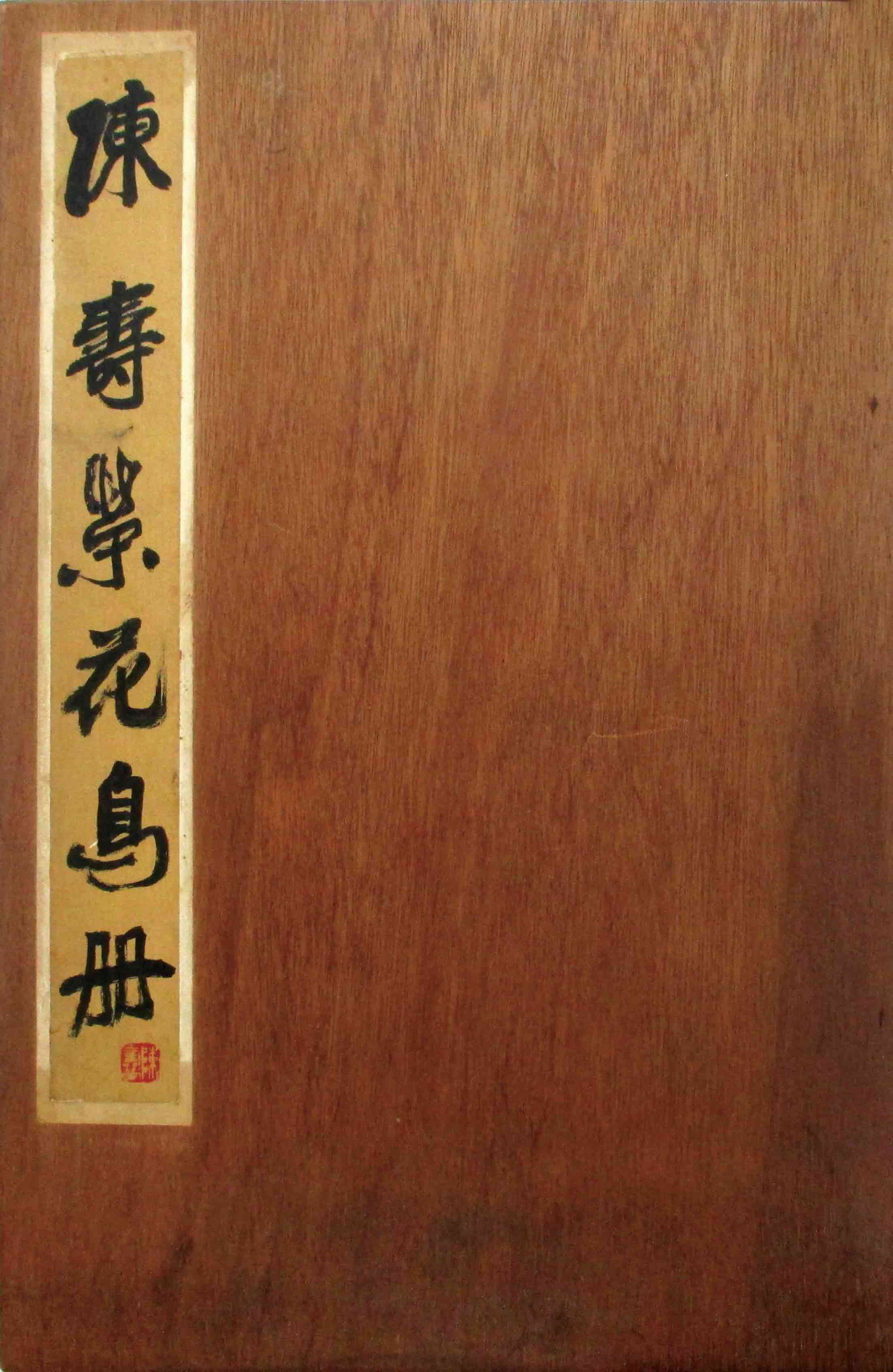 《华兴艺品》第6期：陈寿荣--花鸟册页