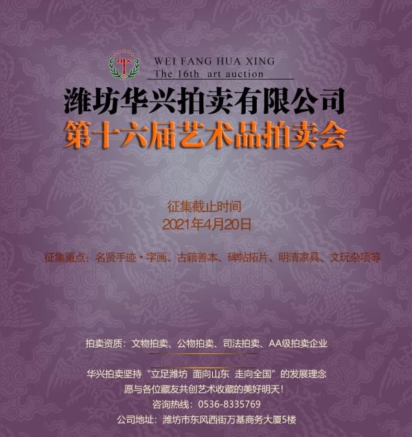 潍坊华兴拍卖有限公司第十六届艺术品拍卖会