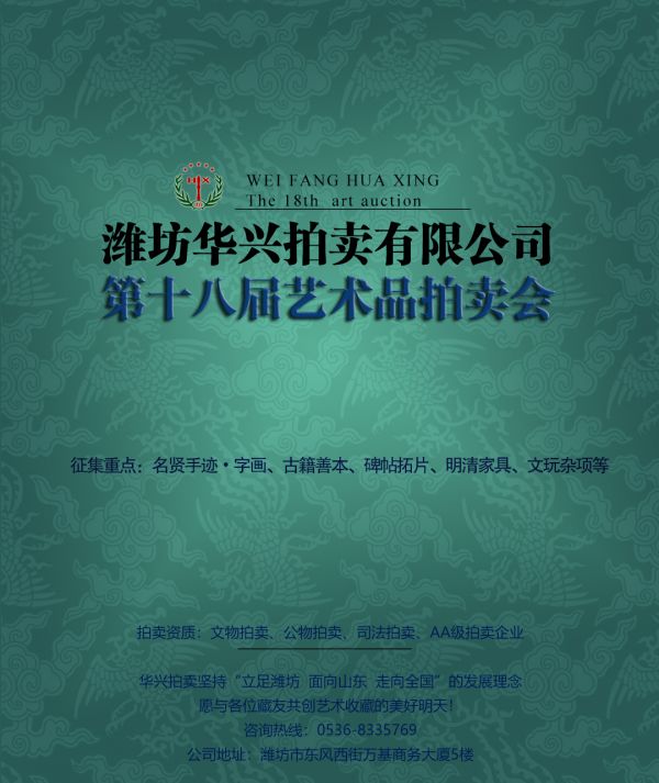 山东华兴拍卖有限公司第十八届艺术品拍卖会